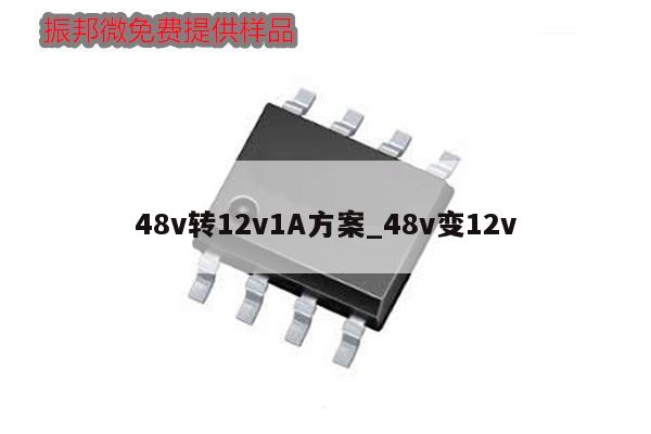 48v转12v1A方案_48v变12v