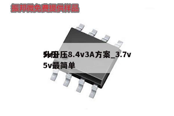 5v升压8.4v3A方案_3.7v升压5v最简单