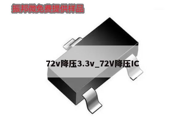 72v降压3.3v_72V降压IC