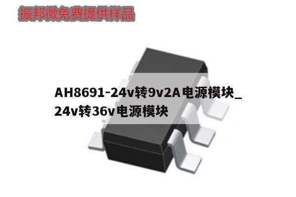 AH8691-24v转9v2A电源模块_24v转36v电源模块