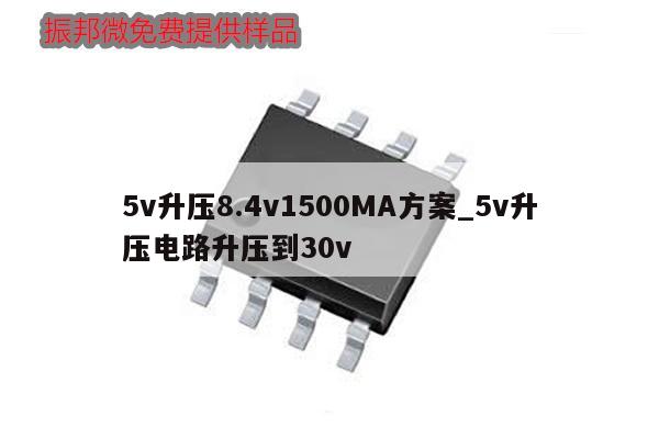 5v升压8.4v1500MA方案_5v升压电路升压到30v