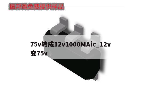 75v转成12v1000MAic_12v变75v