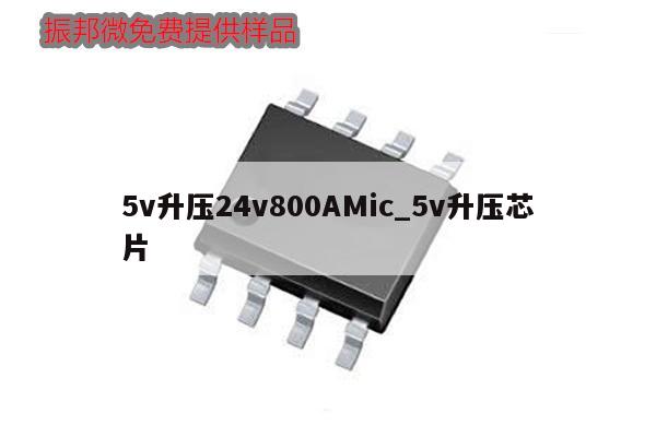 5v升压24v800AMic_5v升压芯片