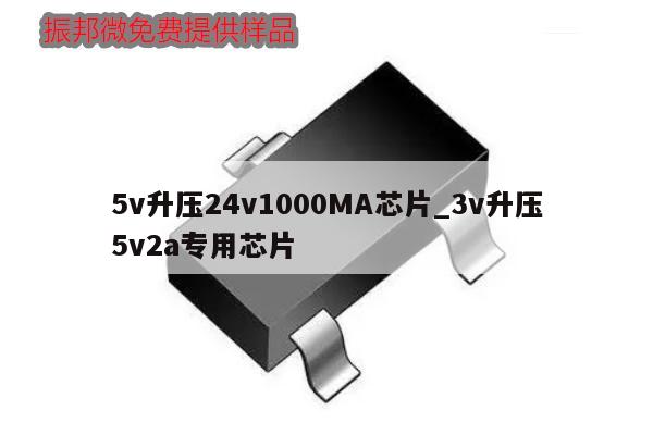 5v升压24v1000MA芯片_3v升压5v2a专用芯片