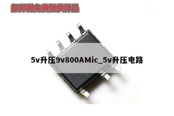 5v升压9v800AMic_5v升压电路