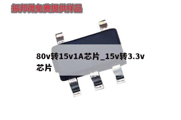 80v转15v1A芯片_15v转3.3v芯片