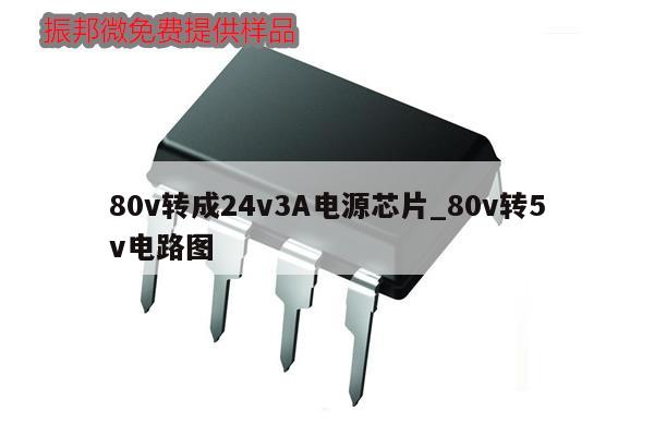 80v转成24v3A电源芯片_80v转5v电路图