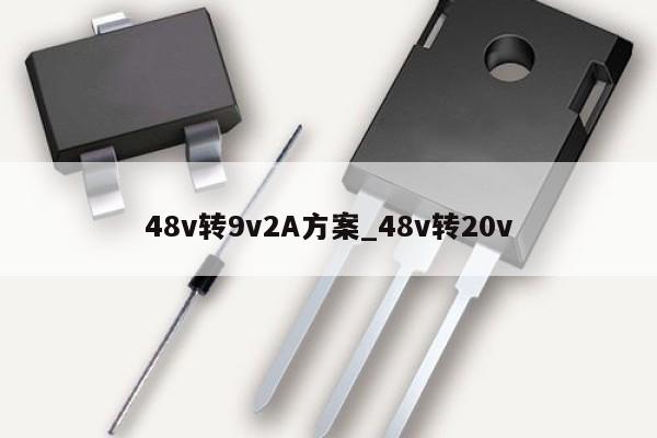48v转9v2A方案_48v转20v
