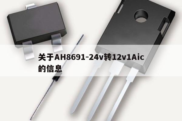 关于AH8691-24v转12v1Aic的信息