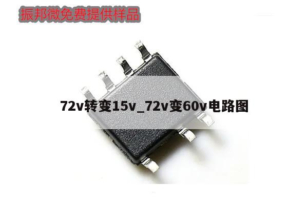72v转变15v_72v变60v电路图
