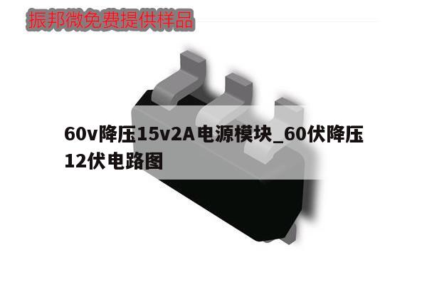 60v降压15v2A电源模块_60伏降压12伏电路图