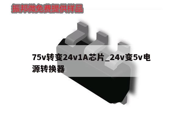 75v转变24v1A芯片_24v变5v电源转换器