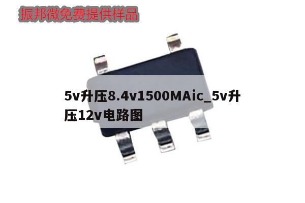 5v升压8.4v1500MAic_5v升压12v电路图