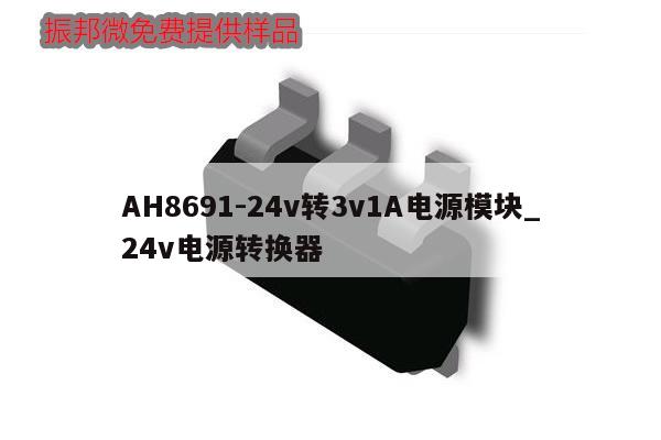 AH8691-24v转3v1A电源模块_24v电源转换器