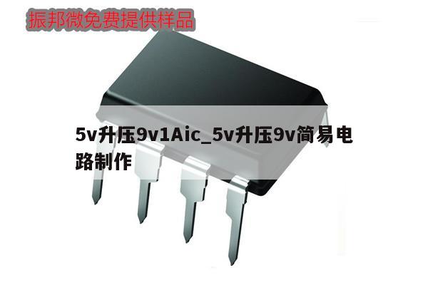 5v升压9v1Aic_5v升压9v简易电路制作