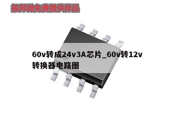 60v转成24v3A芯片_60v转12v转换器电路图