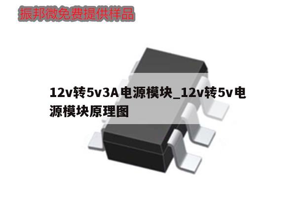 12v转5v3A电源模块_12v转5v电源模块原理图