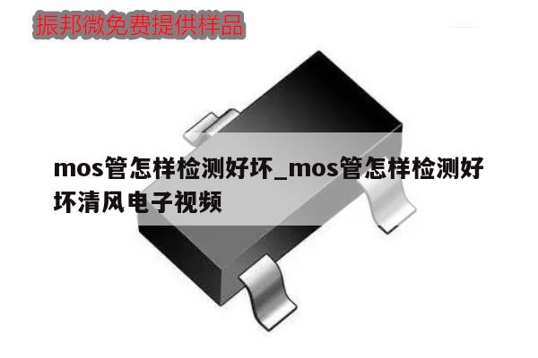 mos管怎样检测好坏_mos管怎样检测好坏清风电子视频,第1张