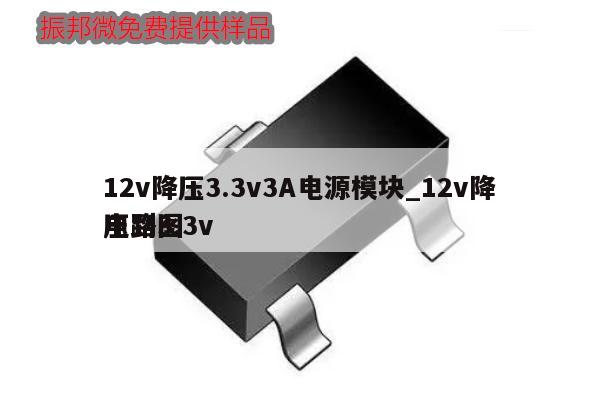 12v降压3.3v3A电源模块_12v降压到3.3v电路图