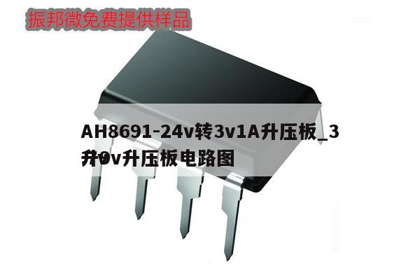 AH8691-24v转3v1A升压板_3.7v升9v升压板电路图