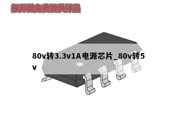 80v转3.3v1A电源芯片_80v转5v
