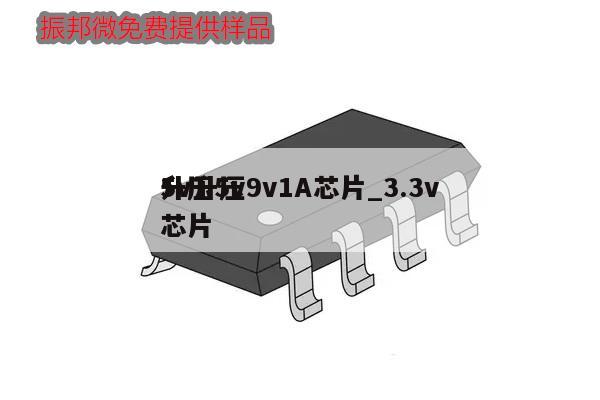 5v升压9v1A芯片_3.3v升压5v芯片