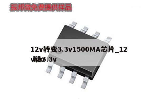12v转变3.3v1500MA芯片_12v转3.3v ldo