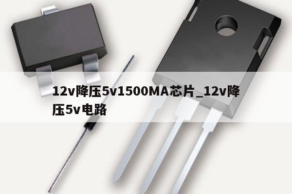 12v降压5v1500MA芯片_12v降压5v电路
