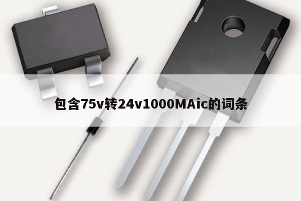 包含75v转24v1000MAic的词条