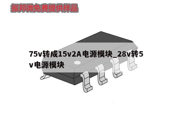 75v转成15v2A电源模块_28v转5v电源模块