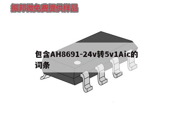 包含AH8691-24v转5v1Aic的词条