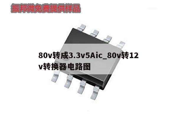 80v转成3.3v5Aic_80v转12v转换器电路图