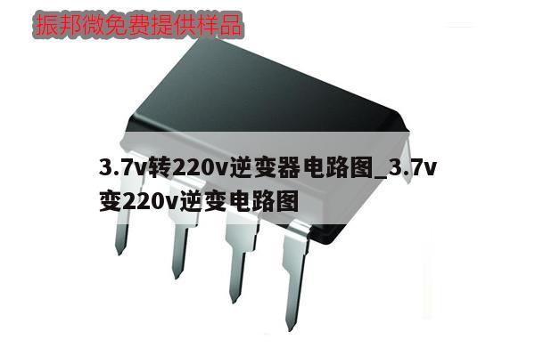 3.7v转220v逆变器电路图_3.7v变220v逆变电路图