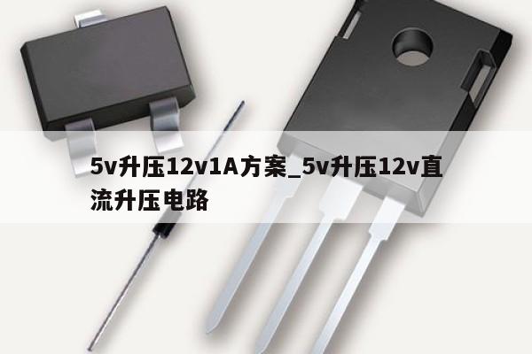 5v升压12v1A方案_5v升压12v直流升压电路