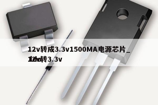 12v转成3.3v1500MA电源芯片_12v转3.3v ldo