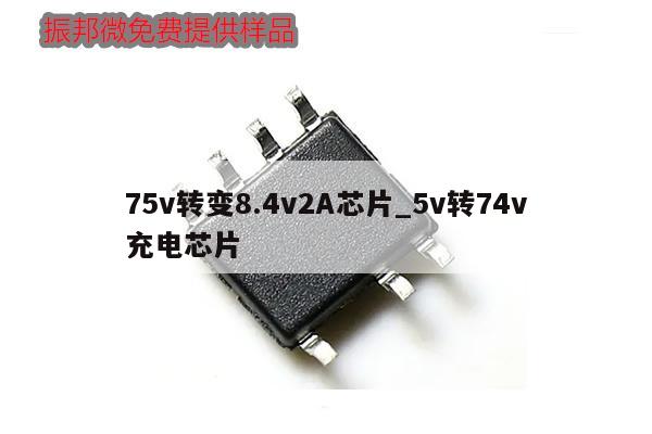 75v转变8.4v2A芯片_5v转74v充电芯片