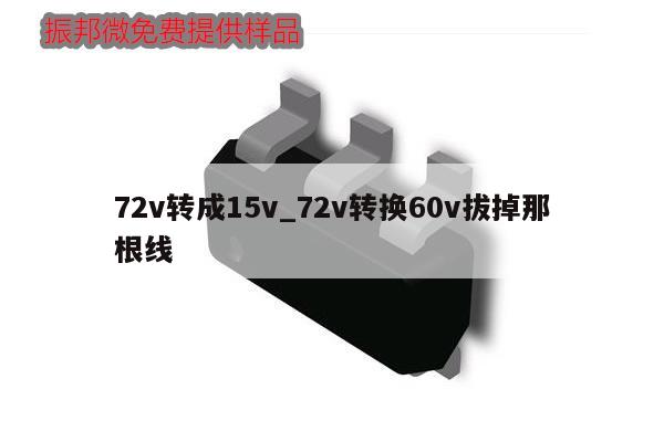 72v转成15v_72v转换60v拔掉那根线