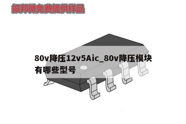 80v降压12v5Aic_80v降压模块有哪些型号