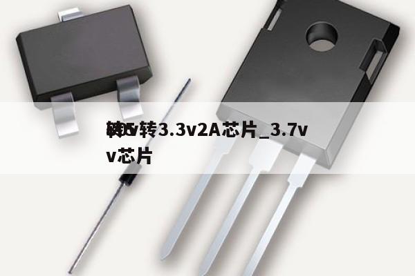 80v转3.3v2A芯片_3.7v转5v芯片