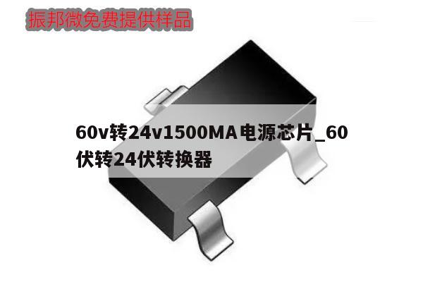 60v转24v1500MA电源芯片_60伏转24伏转换器