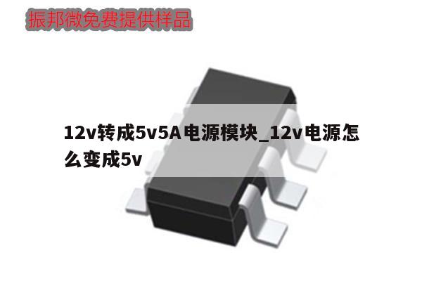 12v转成5v5A电源模块_12v电源怎么变成5v