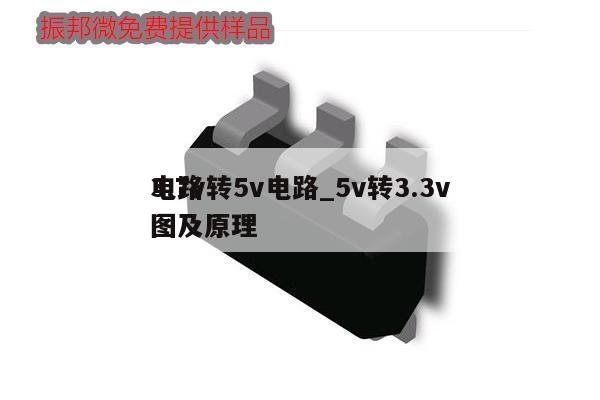 3.7v转5v电路_5v转3.3v电路图及原理,第1张