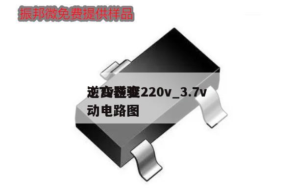 3.7v逆变220v_3.7v逆变器驱动电路图