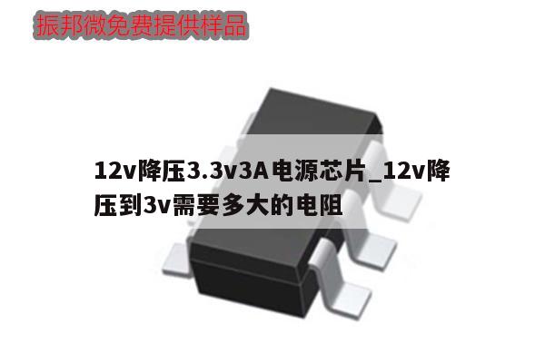 12v降压3.3v3A电源芯片_12v降压到3v需要多大的电阻