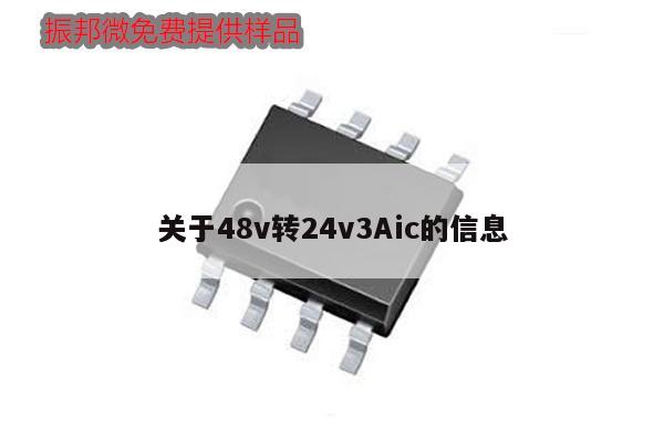 关于48v转24v3Aic的信息