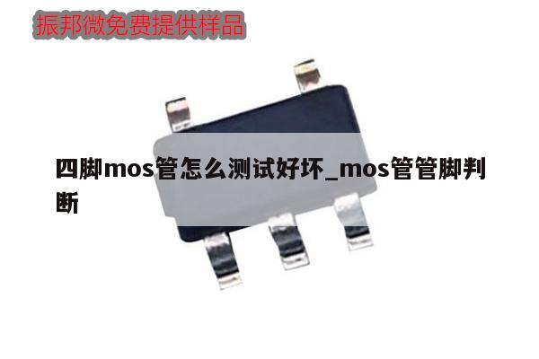 四脚mos管怎么测试好坏_mos管管脚判断