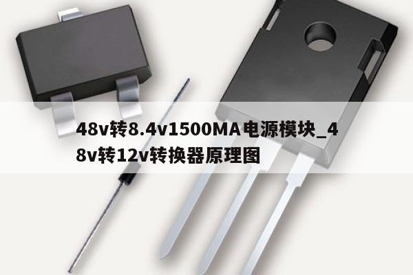 48v转8.4v1500MA电源模块_48v转12v转换器原理图