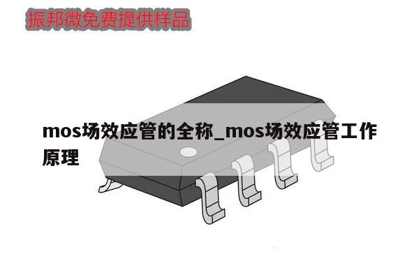 mos场效应管的全称_mos场效应管工作原理