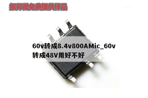 60v转成8.4v800AMic_60v转成48V用好不好