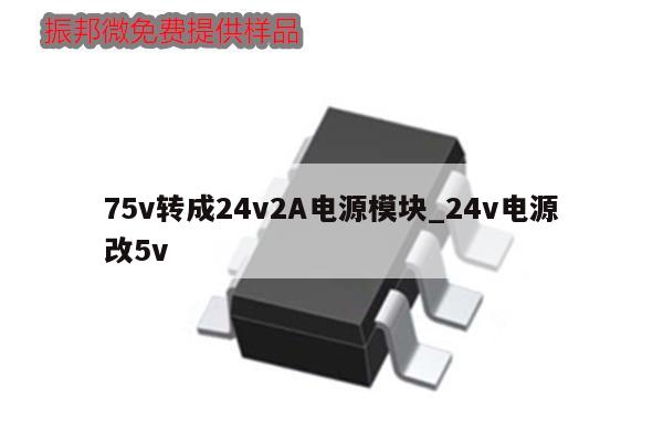 75v转成24v2A电源模块_24v电源改5v